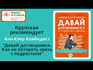 Крупская рекомендует: Анн-Клер Кляйндист “Давай договоримся-2. Как не потерять связь с подростком“