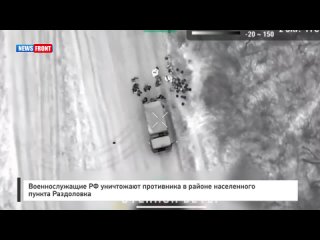 Военнослужащие РФ уничтожают противника в районе населенного пункта Раздоловка