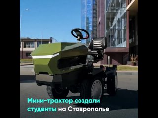 Мини-трактор создали студенты на Ставрополье