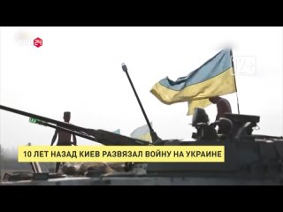 10 лет назад Киев развязал войну на Украине