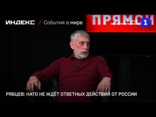 Рябцев: НАТО не ждет ответных деиствии от России