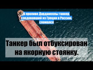 Впроливе Дарданеллы танкер, следовавший изГреции вРоссию, сломался
