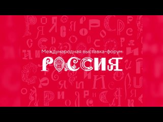 Международная выставка-форум «РОССИЯ»