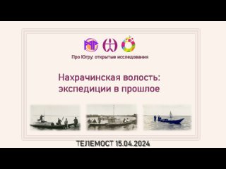 Телемост Нахрачинская волость - экспедиции в прошлое