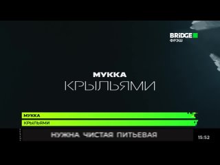 МУККА - Крыльями Bridge Фрэш (16+) (Музыка в тренде)