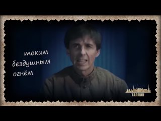 Дед, прости...Juri Kivit/Юри Кивит. Таллин. Эстония.  