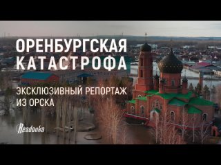 Наводнение в Орске. Русская община.