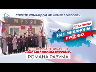 По всей стране продолжается конкурс-флешмоб Нас миллионы русских, организованный при поддержке Единой России. В нем приняли