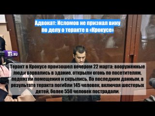 Адвокат: Исломов не признал вину по делу о теракте в «Крокусе»