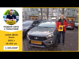 Автоподбор под ключ LADA (ВАЗ) Vesta 2021 г. МКПП, Переднии привод в Санкт-Петербурге от #OMGauto