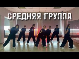 Дз СРЕДНЯЯ ГРУППА [HIPHOP]