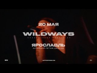 Wildways в Ярославле  20 мая 2024