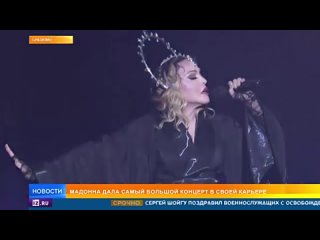 Pен ТВ: Мадонна дала самый большой концерт в своей карьере