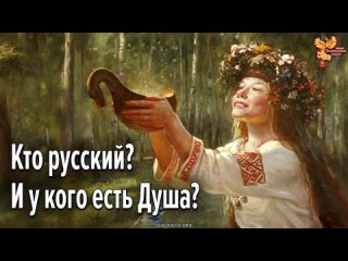 Кто русский У кого есть Душа