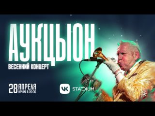 АукцЫон | 28 апреля | Москва, VK Stadium