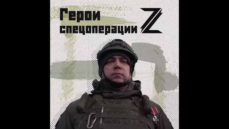 Герои Z. Капитан Иван Оголенко, командир 10 го отряда Барс