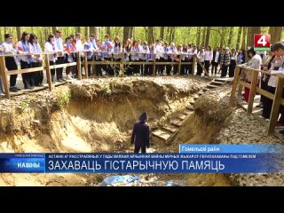 Под Гомелем перезахоронили останки 47 расстрелянных в годы Великой Отечественной мирных жителей