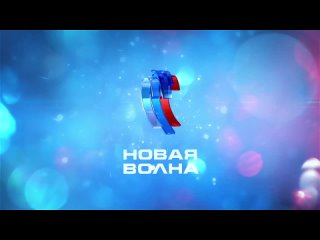 Новая волна 2024 I Приём заявок открыт