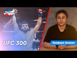 Земфира Алиева про ключевую победу россиянина в UFC 300