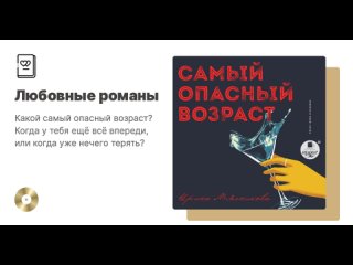 Ирина Мясникова Самый опасный возраст . Аудиокнига. Читает Юлия Степанова