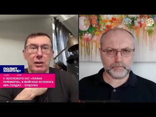 У Зеленского нет плана. В войсках осталось 40% солдат  Луценко. Украинское военное и политическое руководство не имеет плана в