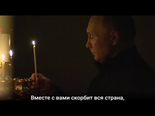 Владимир Путин: скорбь вместе с народом. .