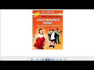 “Сексуальные Типы. Поиск идеального любовника“ - Дж.М.Береж