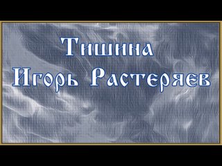 Тишина - Игорь Растеряев