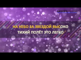 Высоко - Юлия Савичева (Karaoke version)