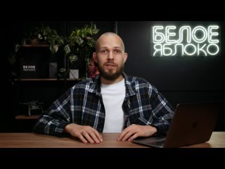 Видео от БЕЛОЕ ЯБЛОКО  Техника Apple в Новосибирске