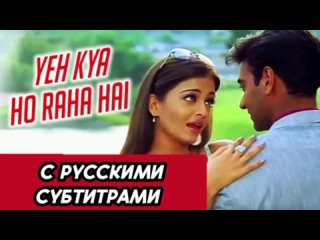 [с рус.суб]  Ye Kya Ho Raha Hai | Hum Kisise Kum Nahin | Amitabh Bachchan, Aishwarya Rai, Sanjay Dutt,