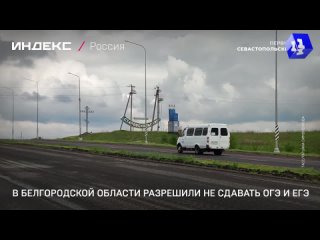 В Белгородской области разрешили не сдавать ОГЭ и ЕГЭ