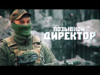 Герои СВО: позывной Директор