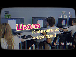 Видео от Школа Креативных Индустрий г. Сочи