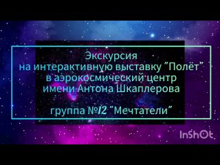 Интерактивная выставка Полёт