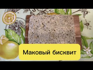 Маковый бисквит