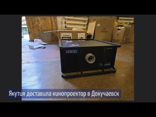 Якутия доставила кинопроектор в Докучаевск