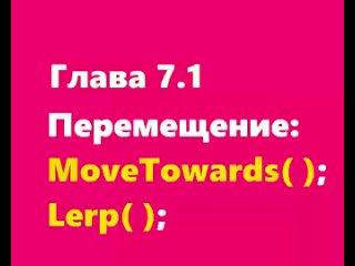 Глава 7.1 Перемещение MoveTowards( ) Lerp( )