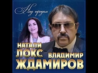 Владимир-Ждамиров-Натали-Локс-Над-городо