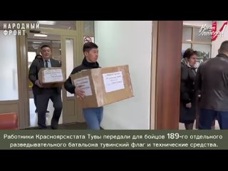 Работники Красноярскстата Тувы передали для бойцов 189-го отдельного разведывательного батальона тувинский флаг и технические ср