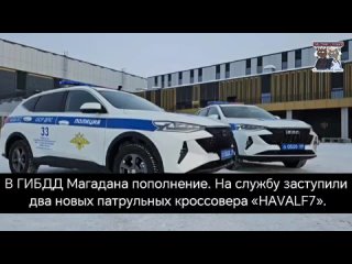 В ГИБДД Магадана пополнение. На службу заступили два новых патрульных кроссовера HAVALF7.