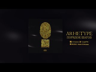 ARHETYPE - ПОРЯДОК ШАГОВ (Премьера трека 2024)