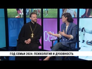 Год семьи 2024: психология и духовность. Телеканал Хабаровск
