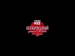 Отчётный ролик | Белорусский уикенд в Москве | 13-14 апреля 2024
