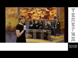 [TeleGid] ТЕЛЕГИД - 1995: Я сама, убийство Листьева, ОРТ, Угадай мелодию, Русский проект