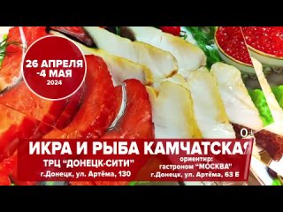 Икра и рыба Камчатская