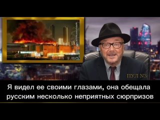 🇬🇧🇺🇸🇷🇺 Член парламента Великобритании Джордж Гэллоуэй о теракте в Москве
