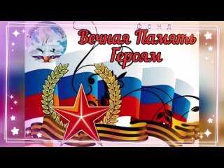 Video van Вечная Память Героям