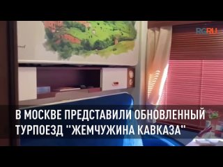 В Москве представили обновленный турпоезд ''Жемчужина Кавказа''