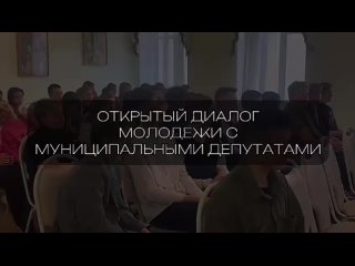 Открытый диалог молодёжи и депутатов провели в муниципальном округе Сокольники